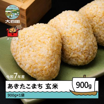 ふるさと納税 大石田町 米 令和7年産 あきたこまち 玄米 900g メール便 順次発送 ap-akgxa900