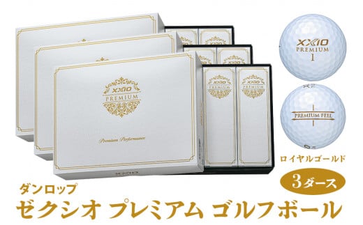 ゼクシオ プレミアム ゴルフボール ダンロップ ロイヤルゴールド 3ダース (36個入り) [1859]