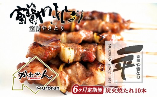 【定期便】※6ヶ月 一平若草店監修 室蘭やきとり 炭火たれ焼き 10本 【ふるさと納税 人気 おすすめ ランキング 室蘭 やきとり ヤキトリ 焼き鳥 焼鳥 たれ焼  串焼き 一平 若草  豚肉 肩ロース 肉 たれ 串 おつまみ 酒 醤油 セット 定期便 BBQ 家族 ファミリー 北海道 室蘭市 送料無料】 MROA356
