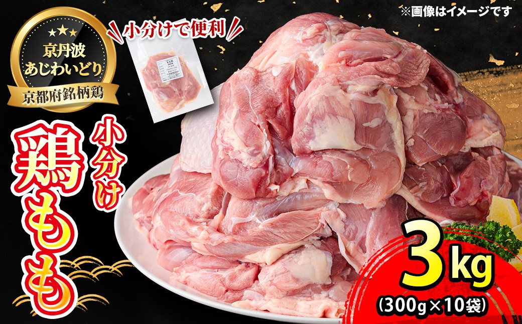 
                  ＜京丹波あじわいどり＞小分け 京都府産 鶏もも肉 (300g×10袋・計3kg)【fc-BK012】【三栄ブロイラー販売株式会社 福知山工場】
                