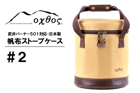 oxtos 帆布 ストーブ ケース ベージュ ソロキャンプ  キャンプ 