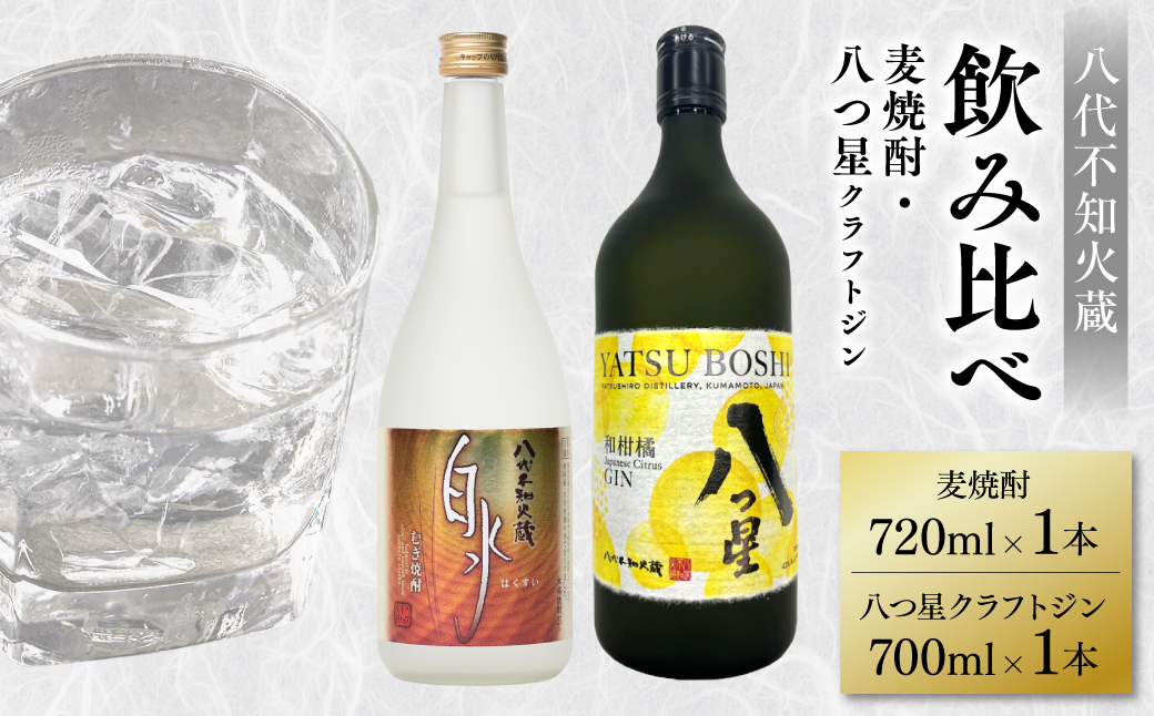 八代不知火蔵 白水 麦焼酎 720ml 八つ星 和柑橘 クラフトジン 700ml 各1本 (計2本) 瓶 飲み比べ お酒 アルコール 贈り物