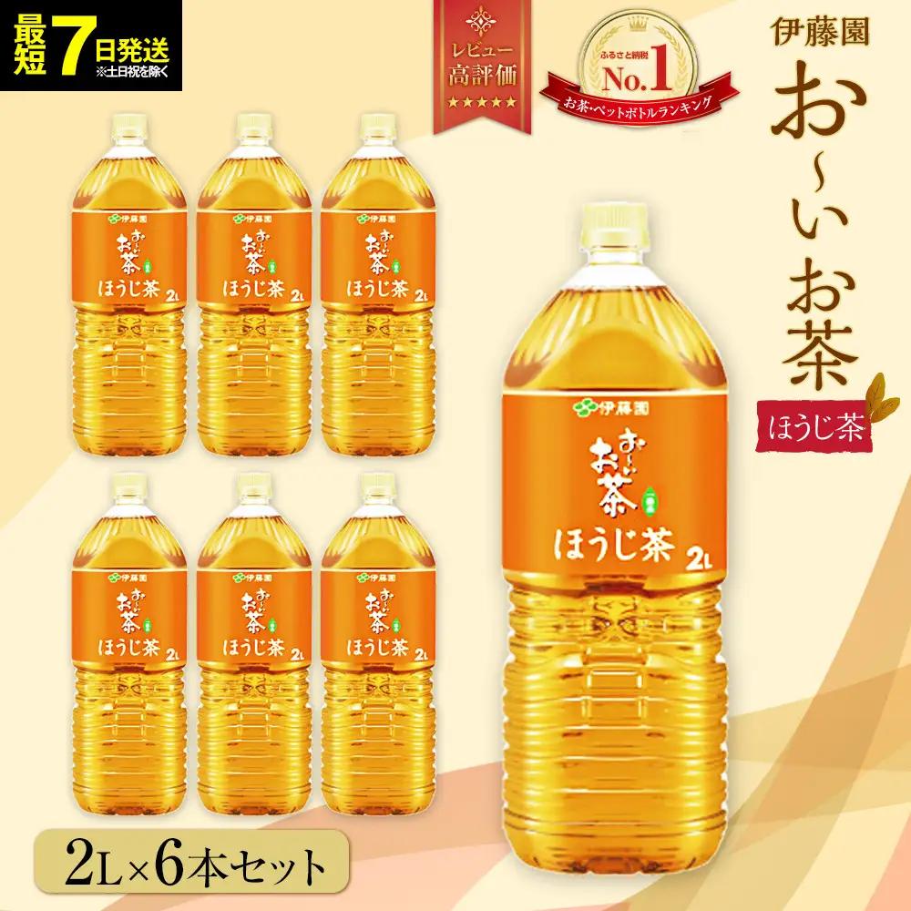 お～いお茶 ほうじ茶2L×6本セット［おーいお茶 ペットボトル 2リットル ケース 箱 伊藤園 静岡］