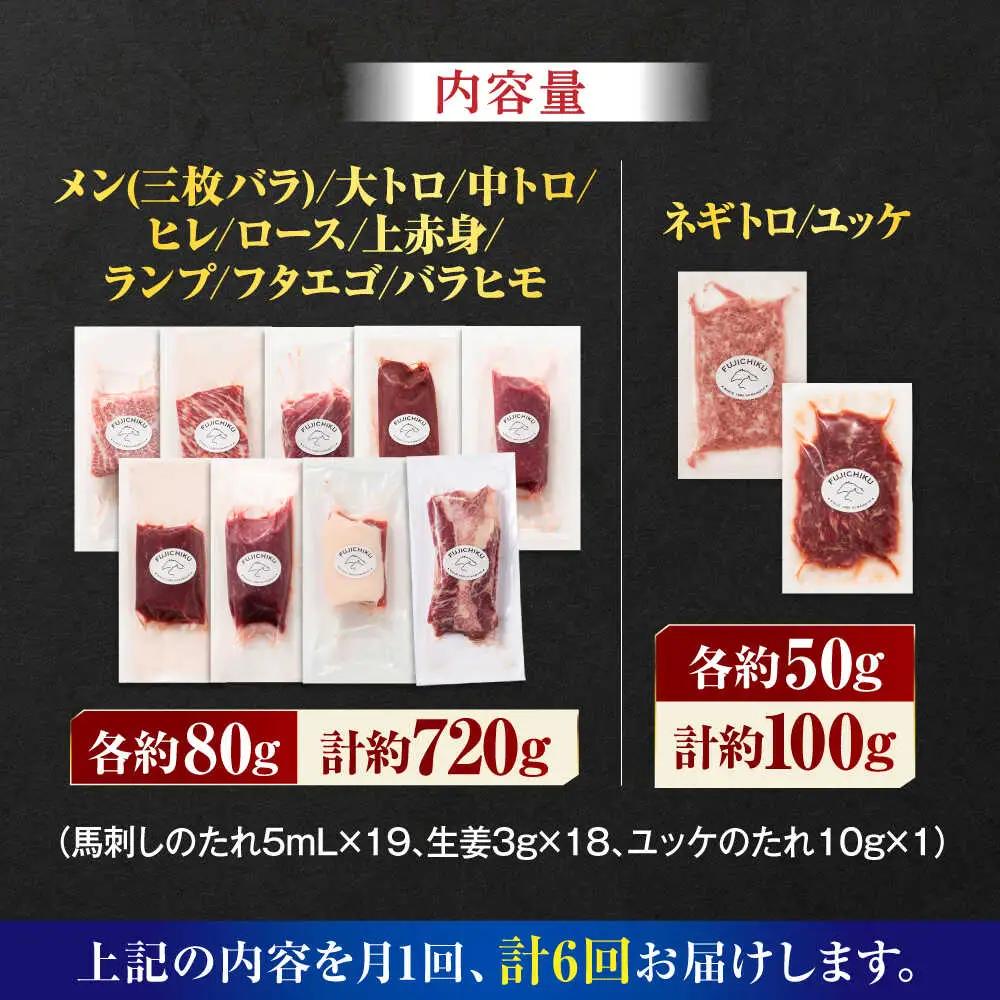 【全6回定期便】「熊本特産」フジチクオリジナル ふじ馬刺し堪能セット 3896【有限会社スイートサプライなかぞの】[ZDT189]