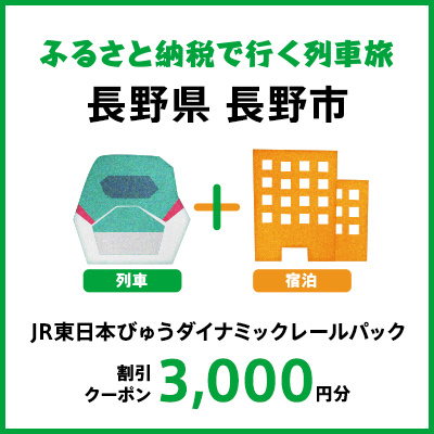 【2025年2月以降出発・宿泊分】JR東日本びゅうダイナミックレールパック割引クーポン（3,000円分／長野県長野市）※2026年1月31日出発・宿泊分まで