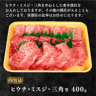 近江牛 焼肉 ミスジ ヒウチ 三角 希少部位 400g 和牛 黒毛和牛 冷凍 ( 高級 牛肉 ブランド 三大和牛 贈り物 ギフト 滋賀県 竜王町 岡喜 )