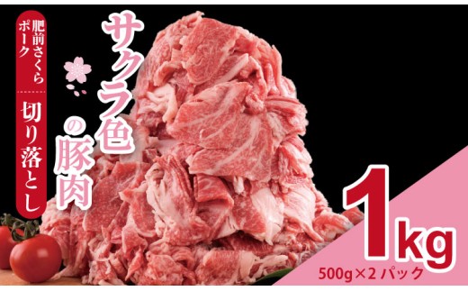 肥前さくら ポーク 切り落とし 1,000g （500g×2） JA よりみち 佐賀県 ブランド 豚 国産 豚肉  九州産 1キロ 豚しゃぶ しゃぶしゃぶ ポーク 肉 こま切れ 小分け 切り落とし 切り落し きりおとし 豚 1kg