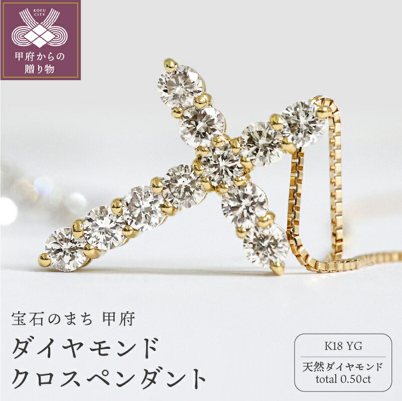 【ふるさと納税】＜ 甲府ジュエリー ＞ ネックレス ペンダント ジュエリー アクセサリー 男女兼用 ペアアクセサリー K18 イエローゴールド ダイヤモンド 0.5ct 十字架 クロスペンダント ギフト 鑑別書付 保証書付 k109-045