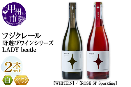 フジクレール 野遊びワイン LADY beetle【WHITE.N】【ROSE SP Sparkling】2本セット（MG）C4-653【ワイン フジクレール 白ワイン ロゼワイン スパークリングワイン 甲州市 山梨県】