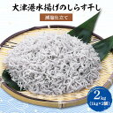 【ふるさと納税】【茨城県共通返礼品】大津港水揚げしらす干し 2kg(1kg×2個)(北茨城市)【配送不可地域：離島】【1353914】