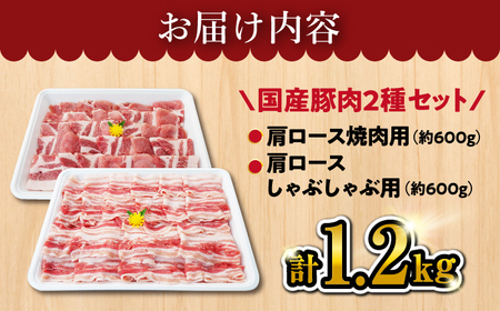 SPF豚 国産豚 2種 計1.2kg 焼肉 しゃぶしゃぶ [CEK034] 国産豚 しゃぶしゃぶ 訳あり