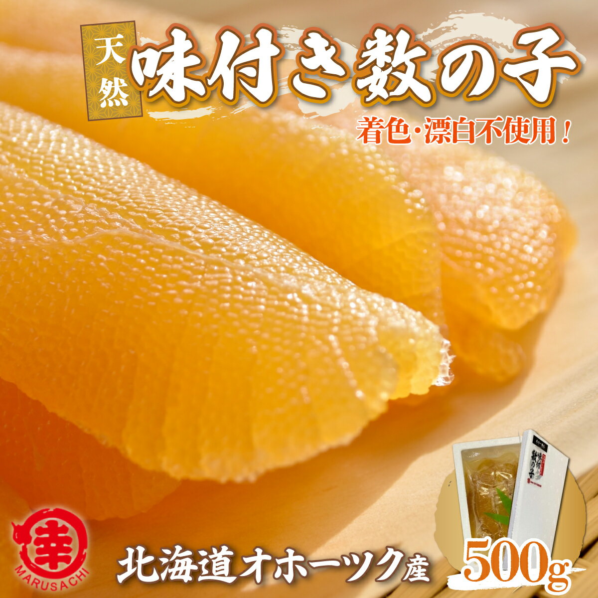 【ふるさと納税】天然 味付き 数の子 500g 無着色 無漂白 オホーツク産 【 ふるさと納税 人気 おすすめ ランキング 数の子 かずのこ カズノコ 味付 ギフト 贈答 お正月 おせち つまみ 冷凍 冷凍数の子 冷凍かずのこ 500g 北海道 佐呂間町 送料無料 】 SRMA037