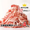 ＜6月～7月発送＞肉屋のプロ厳選! 北海道産の豚肉 スライス4kg盛り!!(使いやすい500g×8袋)