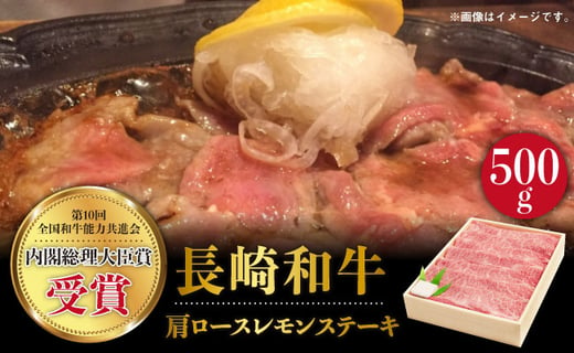 
【長崎和牛】 牛肉 肩ロース レモン ステーキ 500g 【全国和牛共進会日本一】BAU027
