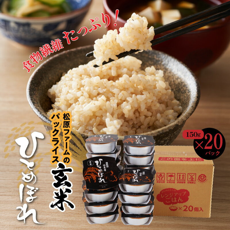 【ふるさと納税】玄米 パックライス ひとめぼれ150g×20P 松原ファーム レンジアップご飯 レトルトご飯 パックご飯 玄米パック パックごはん レンチン 湯せん 手軽 時短