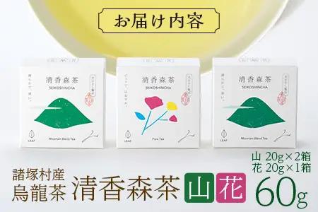諸塚村産 烏龍茶 清香森茶 山&花 セット 20g×3箱 計60g 茶葉｜ウーロン茶 お茶 ブレンドティー シングルオリジン 釜炒り茶 飲料 希少 渋み少ない まろやか 甘み もろっこはうす 宮崎県 