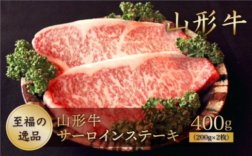 山形牛　サーロインステーキ 400g （約200g×2枚） 山形県真室川町