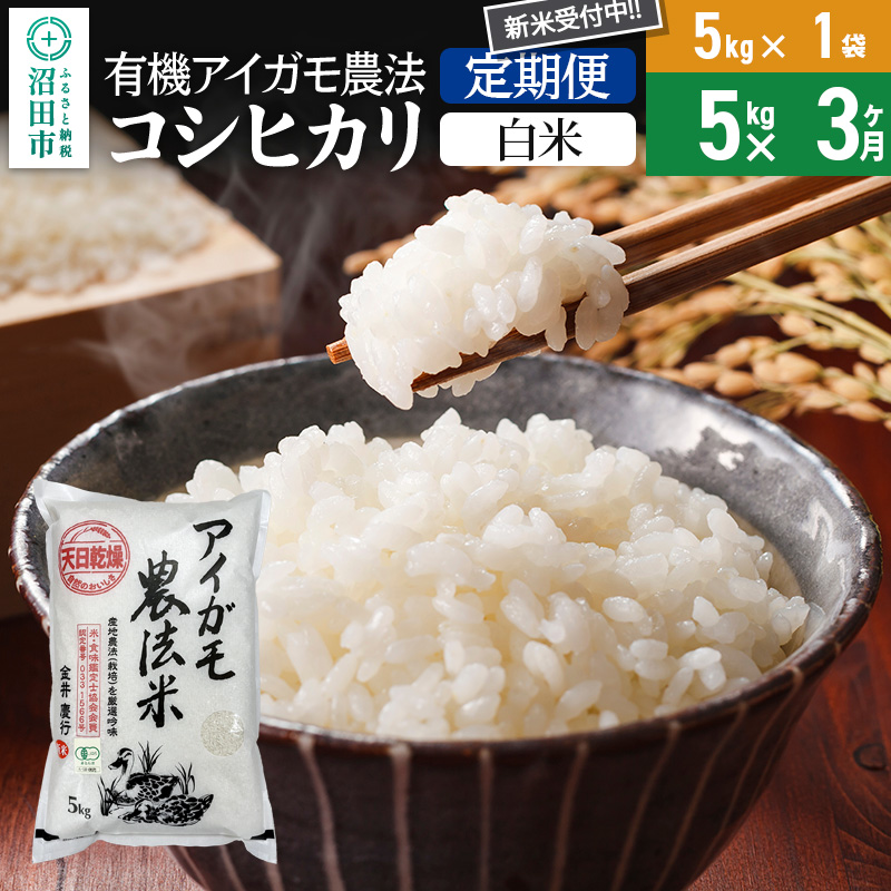 【白米】《定期便3回》令和7年産 新米 有機アイガモ農法コシヒカリ 5kg×1袋 金井農園