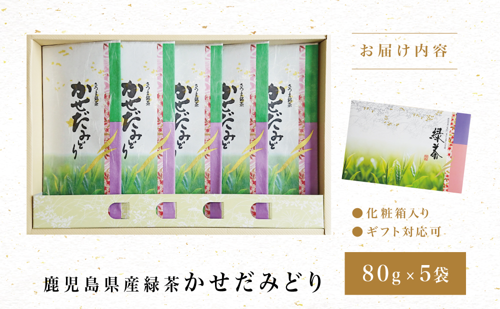 【鹿児島県産緑茶】かせだみどり（80g×5袋） ギフト 贈答 鹿児島県産 かごしま お茶 日本茶 緑茶 茶葉 南さつま市 お茶の松山園