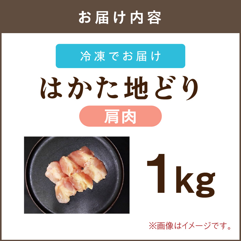 はかた地どり 肩肉 1kg_イメージ5