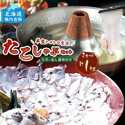 ふるさと納税 稚内市 稚内名産　たこしゃぶセット×2セット