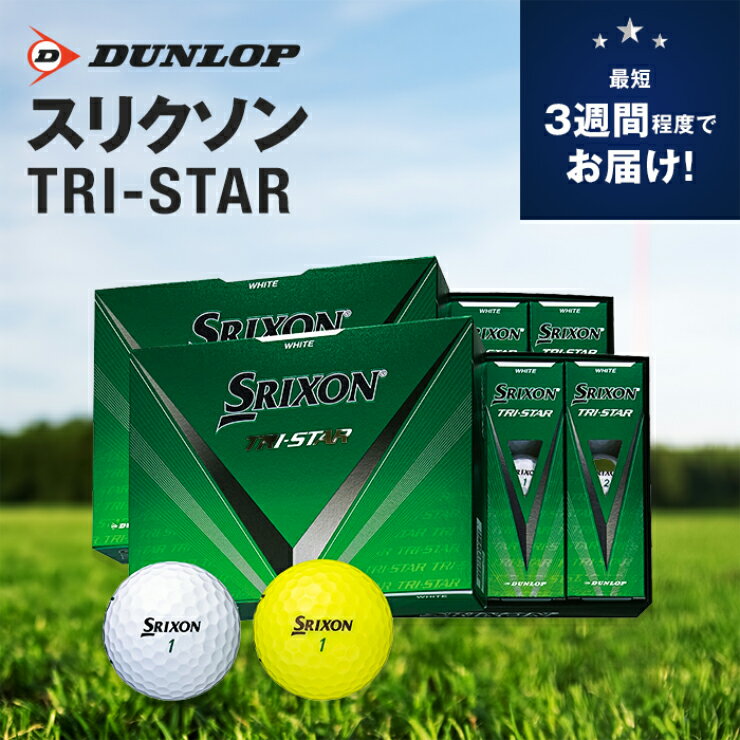 【ふるさと納税】ゴルフボール ダンロップ スリクソン TRI-STAR 2ダースセット (24個入り) ドライバー 飛距離 パター ソフト スピン スコア90 ふるさと [1676-1678]