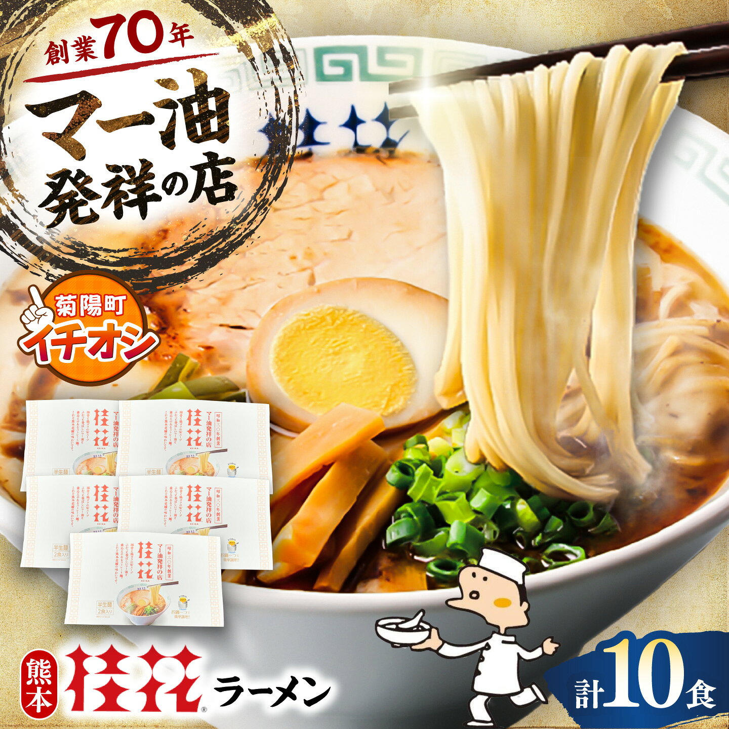 【ふるさと納税】桂花ラーメン 2食入×5袋 / 豚骨 トンコツ 熊本ラーメン けいかラーメン 鶏ガラスープ マー油 ストレート麺 濃厚 拉麺 簡単 手軽 便利 ケイカ 即席 らーめん 半生麺 常温 熊本県 菊陽町【桂花拉麺株式会社】[BHAR002]
