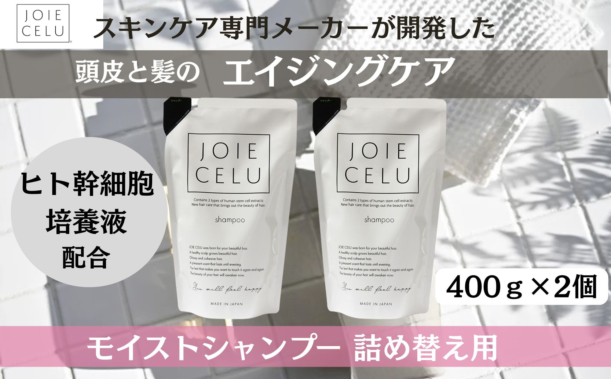 【ジョワセル】モイストシャンプー ＜詰め替え用パウチ＞ 2個 ［ 京都 美容 ブランド 詰め替え シャンプー まとまる うるおう 美髪成分 人気 おすすめ ヘアケア エイジングケア お取り寄せ 通販 