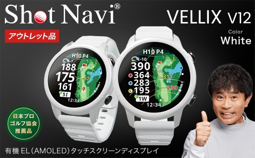 【アウトレット品】Shot Navi VELLIX V12（ショットナビ ヴェリックス V12）＜カラー：ホワイト＞　【11218-1096】 ゴルフ 距離計 距離計測器 測定器 ゴルフナビ ゴルフウォッチ GPSウォッチ GPSナビ 腕時計 日本製