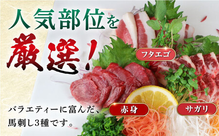 【全3回定期便】【数量限定】3種の馬刺しセット(赤身・フタエゴ・サガリ各100g) 計300g【やまのや】[YDF054]