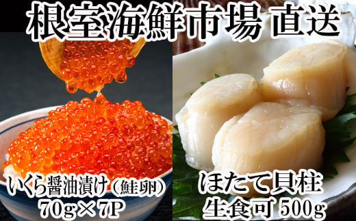 根室海鮮市場＜直送＞いくら醤油漬け(秋鮭卵)80g×5P、刺身用ほたて500g