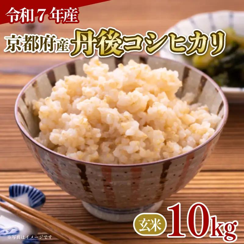 【玄米】丹後コシヒカリ 玄米 10kg ［JA_KOME11］