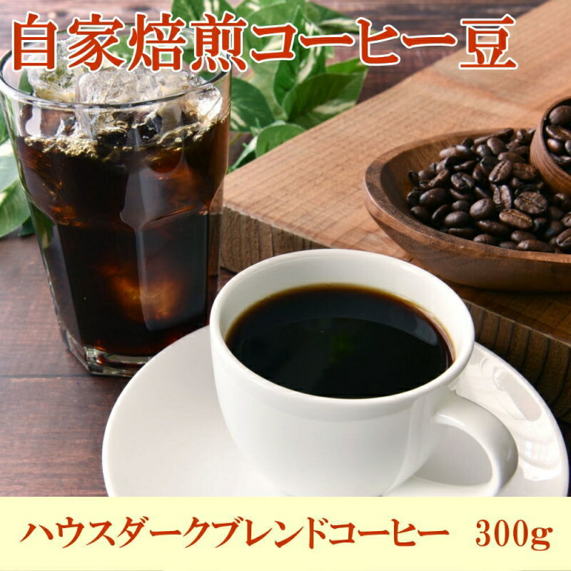 【ふるさと納税】 自家焙煎ハウスダークブレンドコーヒー300g / コーヒー 珈琲 珈琲豆 コーヒー豆 ブレンドコーヒー 飲料 飲み物 焙煎 自家製倍 和歌山