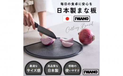 IWANO 丸いまな板30cm ＜コンパクト＞ 