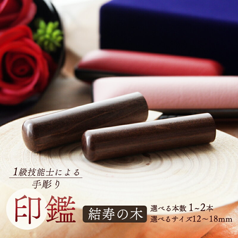 【ふるさと納税】 手彫り 印鑑 結寿の木 銀行印 実印 1本 2本 朱肉 ケース付き 12mm～18mm 工芸品 民芸品 茶色 ブラウン 柄付き 上品 シック シンプル ビジネス 個人 木 木材 天然 素材 選べるサイズ 本数 一級技能士 京都 舞鶴 榮明印房