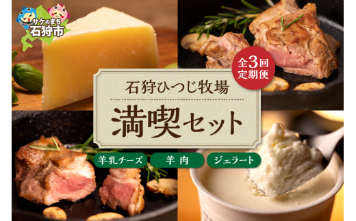 【定期便】【年3回】石狩ひつじ牧場「羊乳リコッタジェラート・羊肉・羊乳チーズ」セット｜ふるさと納税 石狩市 北海道 羊乳 乳製品 スイーツ ラム肉 チーズ バラエティセット 詰め合わせ