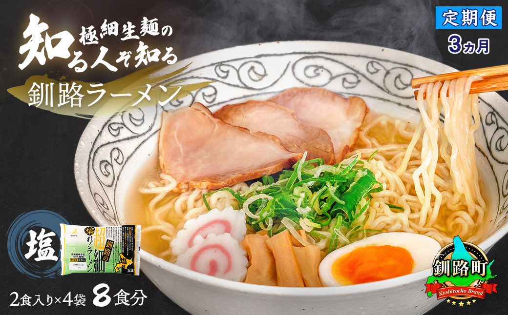 
【定期便3ヶ月】塩 ラーメン 8食分 ＜2食入×4袋 スープ用 調味料付＞ 北海道 釧路で人気 ラーメン 極細麺 釧路ラーメン 森谷食品 冷蔵 北海道 釧路町 釧路超 特産品
