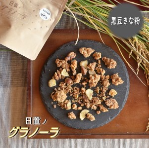 (10012)グラノーラ 4個セット 丹波黒豆きな粉 きな粉 米粉 野菜 果物 健康 朝ごはん 詰合せ セット 期間限定 お取り寄せ 長門市 山口県 シリアル 軽食 おやつ 保存料不使用 