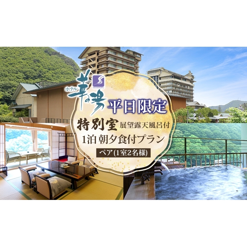 平日限定 展望露天風呂付 特別室 ペア1泊 朝夕食付 1室2名様 プラン 露天風呂 温泉 観光 旅館 旅行 旅 トラベル チケット 宿 入浴 自然 四季 絶景 おもてなし 癒し 宿泊券 利用券 送料無料 磐梯熱海 華の湯 福島県 郡山市 
