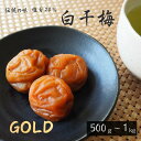 【ふるさと納税】伝統の梅 白干梅【GOLD】【選べる容量500g～1kg】塩分20％ / 田辺市 紀州南高梅 南高梅 梅干し 梅干 梅 うめ 肉厚 しそ漬梅 しそ 紫蘇 贈答