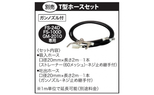 FS用T型ホースセット 軽粘度油用モーターポンプ FSポンプ [0853]_イメージ2