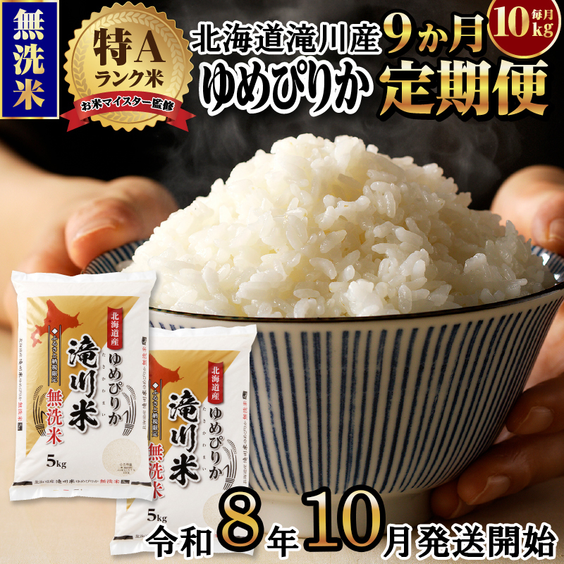 【寄附額改定】《令和8年産先行予約》【9ヵ月定期】滝川産ゆめぴりか無洗米 10kg 定期便 新米 特A 北海道 お米マイスター ブランド米 白米 精米 米 こめ コメ お米 単一米 ご飯 ごはん 生活応援 送料無料 北海道産 道産 おすすめ 人気 限定 贈答 予約