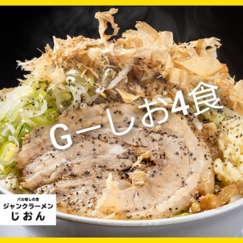 【ふるさと納税】G-しお：4食セット お取り寄せ 「二郎系 ラーメン」 塩とんこつ　 麺類 豚 旨味 濃厚スープ 平打ち 太麺 絶妙 バランス 溶き卵 コク おじや 冷凍 トッピング ボリューム