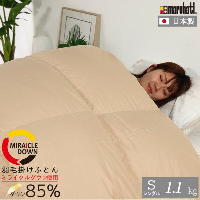 【ふるさと納税】丸八真綿 羽毛掛け布団 シングル 150×210cm 日本製 ダウン85%(リサイクルダウン使用)【1626048】