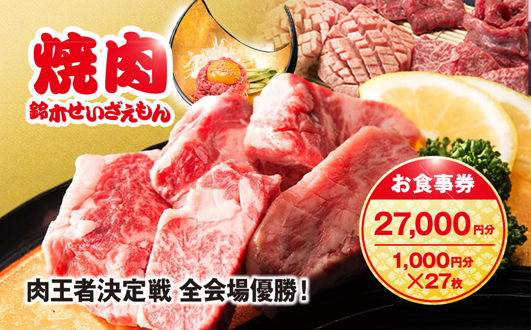 
                  肉フェス3連覇の人気店! 焼肉鈴木せいざえもん別館 お食事券 27,000円分（1,000円分×27枚） / ふるさと納税 食事券 チケット 肉 焼肉 ランチ ディナー 千葉県 山武市 SMAW010
                
