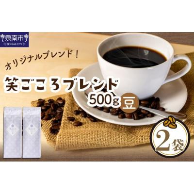 ふるさと納税 泉南市 □吉田珈琲本舗オリジナルブレンド　笑ごころブレンド250g×2袋《豆》