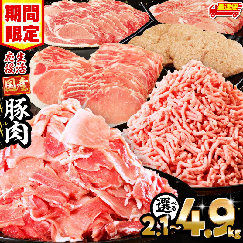 生活応援！ 大満足 豚肉 バラエティ セット 4.5kg ミヤチク 豚ロース 切り落とし ミンチ 《レビューキャンペーン》肉 豚 赤身 宮崎県産 国産 スライス 生姜焼き しゃぶしゃぶ ハンバーグ 訳あり 小分け 使い勝手 冷凍 グルメ 宮崎県 宮崎市 送料無料