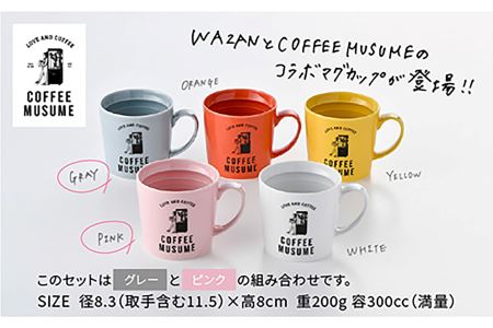 【波佐見焼】COFFEE MUSUME オリジナルマグカップ2個（グレー・ピンク）×ドリップパック1種6個セット【COFFEE MUSUME】 [TE01]  波佐見焼