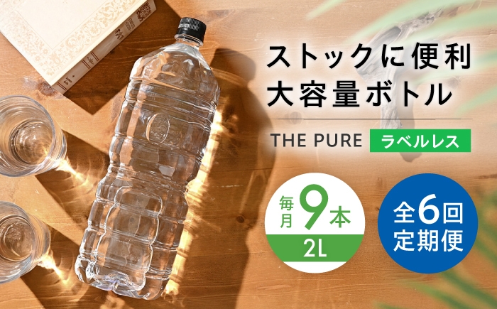
            【全6回定期便】北アルプスの天然水 THE PURE ラベルレス ザピュア 2000ml 9本 ミネラルウォーター ラベル ラベルなし 水 ペットボトル お水 飲料 飲料水 ドリンク 飲み物 大容量 備蓄 災害 大阪府高槻市/クリックル株式会社 [AOEH024]
          