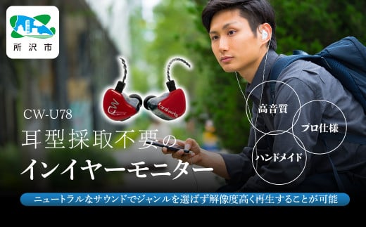 カナルワークス ユニバーサルIEM CW-U78 | イヤホン インイヤーモニター IEM ユニバーサルIEM ハンドメイド 音楽鑑賞 オーディオ ミュージシャン エンジニア 音響 モニタリング プロ仕様 ポップス ロック アニソン クラシックジャズ 埼玉県 所沢市